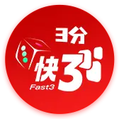 3分快三