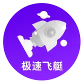极速飞艇